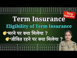 Term Insurance Eligibility | Term Insurance मरने पर क्या मिलेगा ,जीवित रहने पर क्या मिलेगा ?