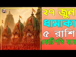 রাহু শনি ধামাকা ২৭ জুন থেকে ৫ রাশি কোটিপতি | how to become a rich | share market trading profit