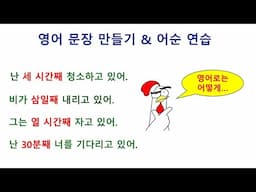 영어문장 만들기 (어순연습) 현재 완료 진행형