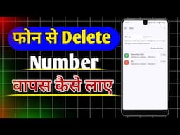 Phone se delete number kaise nikale | phone se delete number wapas kaise laye