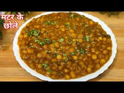 ऐसे बनाएंगे मटर के छोले तो यकीन मानिए दो की जगह चार रोटियां खाएंगे l Matar ke Chhole Recipe