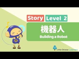 Kids Learn Mandarin – Building a Robot 機器人 | Level 2 Story | Little Chinese Learners