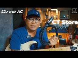 รีวิวเปรียบเทียบ สาย AC  CT Store กับสายไฟธรรมดา