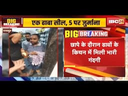 Raipur Breaking News: लाभांडी के ढाबो पर निगम का एक्शन। Singham Restro Dhaba को किया सील