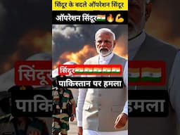 Operation Sindoor 🇮🇳💪🔥#shortsfeed #indianairforce #airstrike #indianarmy #indian #pakistan #sindoor