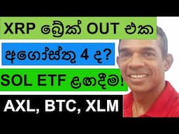 XRP බ්‍රේක් OUT එක අගෝස්තු 4 ද? | SOL ETFs ළඟදීම!!! |AXL, BTC, AND XLM
