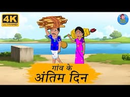 Stories In Hindi  - गांव के अंतिम दिन - Bedtime Dreams - Hindi Moral Stories - Hindi Kahaniya