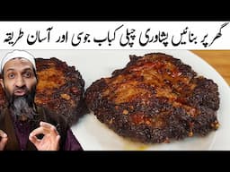 Chapli Kabab Recipe by Recipe Trier | Kabab Recipes | how to make chapli kabab