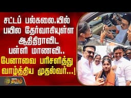 சட்டப் பல்கலை.யில் பயில தேர்வாகியுள்ள ஆதிதிராவிட பள்ளி மாணவி.. பேனாவை பரிசளித்து வாழ்த்திய முதல்வர்!