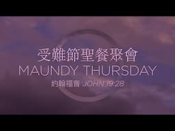 受難節聖餐聚會 Maundy Thursday Service - 吳彰牧師 Rev Daniel Wu - April 17, 2025