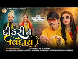 Piyar Ni Maya Meli Chali O Dikri // Dikri Viday Song // Karan Makwana // Zalak Barot // Gujrati Song