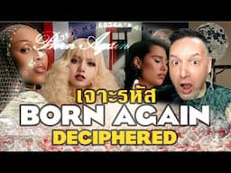 🇹🇭🇬🇧 รีแอคชั่นREACTION! 'Born Again  - LISA DECODED ซ่อนสัญลักษณ์มากกว่าที่คุณคิด! DOJA RAYE EN Subs