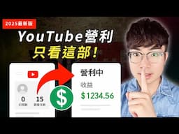 【只看這一部】YouTube營利開通全攻略：從0到申請成功，一次學會！（2025年最新版）