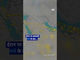 खाली हो गया ईरान का आसमान [Trans-continental air traffic moves away from Iran]