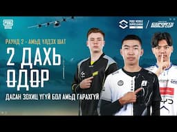 [MN] 2025 PMSL CSA Хаврын улирал - Survival шатны 2 дахь өдөр | Дасан зохиц үгүй бол амьд гарахгүй