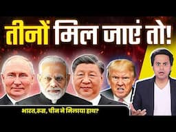 US को टक्कर देने साथ आएँगे Russia, India और China? | Operation Sindoor | RJ Raunacc