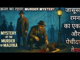 Detective Story- क़त्ल का रहस्य| Murder Mystery Of Malvika| Detective Stories In Hindi| Jasus Raman