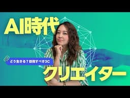 AI時代クリエイターの「やるべきこと」「やってはいけないこと」。