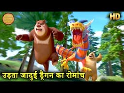 उड़ता जादुई ड्रैगन का रोमांच | Monster Ka Attack | Bablu Dablu Monster Plan | Boonie Bears Hindi