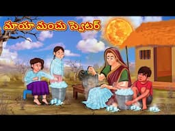 Telugu Stories - మాయా మంచు స్వెటర్ | Stories in Telugu | Telugu Kathalu | Moral Stories