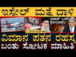 ಇರಾನ್‌ನಿಂದ ಇಸ್ರೇಲ್‌ಗೆ ಸಿಕ್ರೇಟ್‌ ಸಂದೇಶ! | Air India Plane Incident | Israel | Masth Magaa Full News