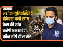Sophia Qureshi Controversy: Ashoka University के Ali Khan केस की जांच करेगी SIT, कौन होंगे टीम में?