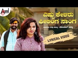 ಎಷ್ಟು ಕೇಳಿರು ಫೀಲಿಂಗ್ ಸಾಂಗ Lyrical Song | Bombat Basanna | Kannada Folk Song |#lovefeelingsong