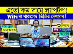laptop low price in bangladesh | gaming editing freelancing laptop | used laptop price in bd 2025