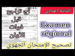 3ème année collège correction de l'examen régional الثالثة إعدادي تصحيح الإمتحان الجهوي الفرنسية
