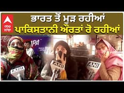 Pakistani Women Crying Going Back Pahalgam Attack Action ਭਾਰਤ ਤੋਂ ਮੁੜ ਰਹੀਆਂ ਪਾਕਿਸਤਾਨੀ ਔਰਤਾਂ ਰੋ ਰਹੀਆਂ