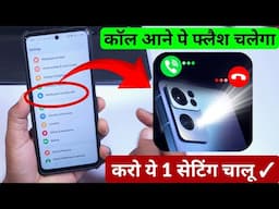 Call Aane Par Flash Light Kaise Chalu Kare? | Flash Alert on Incoming Call (Easy Trick)