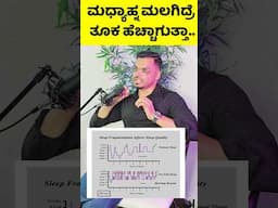 ಮಧ್ಯಾಹ್ನ ಮಲಗಿದ್ರೆ ತೂಕ ಹೆಚ್ಚಾಗುತ್ತಾ.. Sleeping in the afternoon |Benefits of Afternoon Naps #kannada