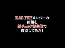 KAT-TUNを顔チェック好色相で確認してみた！　#顔チェック