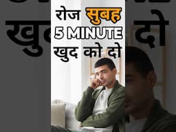 रोज सुबह 5 minute करो | #shorts