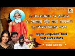 Baba Lokenath Gaan l বাবা লোকনাথ গান l Anup Jalota l Amrik Singh Arora I Janiva l Audio Juke Box