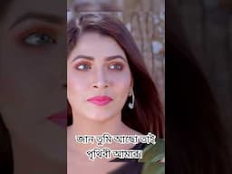 জান জান। Jan Jan | by Sanjida Eva & Rasel Halim. #youtubeshorts #love #banglamusic #viralvideo