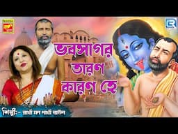 ভব সাগর তারণ কারণ হে | Bhabo Sagar Taran Karon He | Rakhi Mon Pakhi | Param Hangasha Dever Gaan