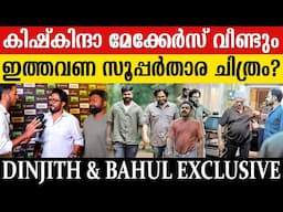 ഞങ്ങൾ ഒരിക്കലും പിരിയില്ല.. അടുത്ത വമ്പൻ സിനിമ ഉടൻ വരും 💥 | Dinjith Ayyathan | Bahul Ramesh