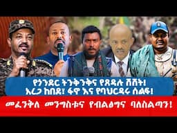 የጎንደር ትንቅንቅና የጸዳሉ ሽሽት! አረጋ ከበደ፣ ፋኖ እና የባህርዳሩ ሰልፍ! መፈንቅለ መንግስቱና የብልፅግና ባለስልጣን!