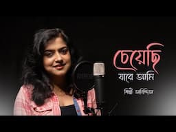 চেয়েছি যারে আমি || Cheyechi Jaare Ami || Anindita