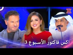 اكس فاكتورالموسم 1 اداءات الحلقة 3