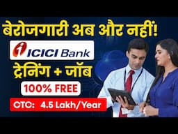 ICICI FREE Training & Job Program | ICICI Bank में जॉब पाओ! | Golden Opportunity 🔥