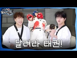 [달려라 석진] EP.34 | 달려라 태권!