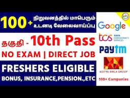 பத்தாம் வகுப்பு தகுதிக்கு உடனடி வேலைவாய்ப்பு | GS4 Recruitment 2025 | SSLC Jobs 2025 | Tamil Brains
