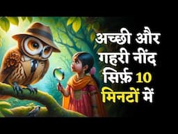 उल्लू या खूफिया जासूस? - Hindi Kahani | Sleep Story | Bedtime Story | Jadui Kahaniya | Neend App.