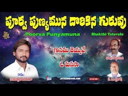 Muniswamy Yerigera Bajana Paatalu | Poorva Punyamuna | Telugu Thatvalu | Om Prakash | Jayasindoor
