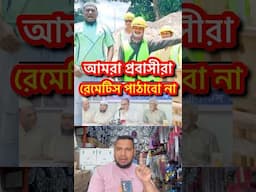 আমরা প্রবাসীরা রেমেটিস পাঠাবো না #reelsfb #viralreels