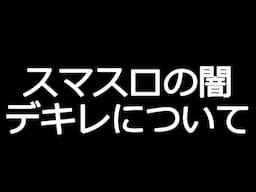 [スマスロの闇]デキレについてお話しします