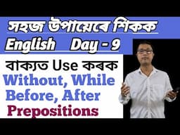 How To Speak English In Assamese/ Day - 9/ Learn Spoken English With Easy Method/ Prepositions