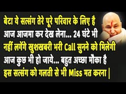 Guruji Satsang | बेटा ये सुन चिंता मत कर आज तेरा काम करूँगा बहुत जल्दी तुझे खुशखबरी दूंगा | Guruji